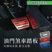 (店+)【飛耀】HONDA HRV3 HRV3.5 油門踏板 煞車踏板 油門裝飾蓋 煞車保護蓋 休息踏板 踏板 本田 配件
