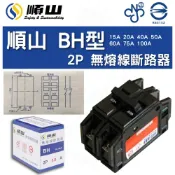 (店+)字號R63152 順山 BH型 2P 15A 20A 40A 50A 60A 75A 100A 無熔線斷路器 無熔絲開關