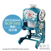 左東精品代購 日本代購 空運 2020年款 DOSHISHA DCSP-20 電動 刨冰機 剉冰機 雪花冰 復古風 附製冰盒