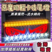 惡魔眼尾燈 12v24v通用尾燈 hino 防水LED尾燈 剎車爆閃後尾燈 貨車尾燈 後尾燈 貨車方嚮燈 貨車通用尾燈總