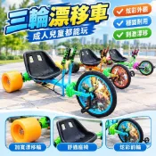 【三輪漂移車】成人兒童卡丁車 廣場車 滑板車 腳踏車 三輪腳踏車 兒童腳踏車 兒童滑板車