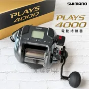 【光輝釣具】SHIMANO PLAYS 4000 電動捲線器⚡🎣