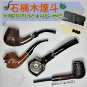 𝓡𝓜｜24小時出貨｜現貨｜進口煙斗｜石楠木彎式煙斗｜老式煙斗｜實木煙斗｜買即贈皮質煙斗袋通條咬嘴