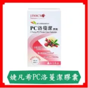 永信婕凡希PC洛蔓潔膠囊60粒/盒