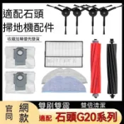 【全球優品匯】🔥店長推薦🔥適配石頭掃地機器人G20配件過濾網拖布主刷滾刷清潔液集塵袋邊刷