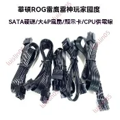 7廠商 促銷⚡華碩ROG雷鷹雷神玩家 國度全模組 電源線顯卡雙8pin硬盤IDE 風扇CPU 電源線 CPU供電線