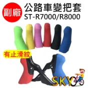 副廠 變把套 SHIMANO 公路車變把套 105 ST-R7000 ULTEGRA ST-R8000