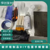 爆款碳纖維樹脂膠diy包覆套裝汽車改裝碳纖維布制品修復環氧樹脂