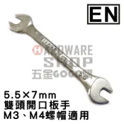 日本 EN 公制 5.5*7 雙頭 開口板手 5.5mm × 7mm 開口扳手 雙開口扳手 M3 M4 螺帽適用