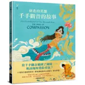 慈悲的英雄：千手觀音的故事[79折]11101024621 TAAZE讀冊生活網路書店