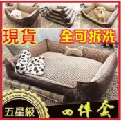 【買1送4】可拆洗-小.中.大型犬寵物窩狗窩貓窩兔窩/狗床貓床狗睡墊/狗籠貓籠/狗屋貓屋家/寵物床狗睡墊狗玩具