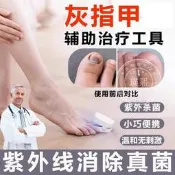 【廠家精選】灰指甲治療儀紫外線雷射殺菌光療機清潔燈行動式護理輔助工具zg