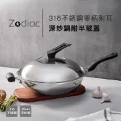 【Zodiac】諾帝亞#316不鏽鋼五層複合金大容量深炒鍋36cm 附半玻蓋 不挑爐具