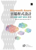 樂天Kobo電子書 Microsoft Azure雲端程式設計：使用 ASP.NET MVC開發【電子書】