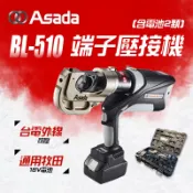 ASADA淺田 BL-510 端子壓接機 可壓台電外線 付C型端子 螢宇五金