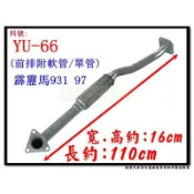 霹靂馬 931 VANETTE 97 前排附軟管 單管 yulon 裕隆 YU-66 排氣管 另有現場代客施工 歡迎詢問
