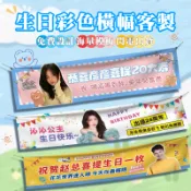 💥【台灣出貨】橫幅客製 生日條幅訂製 條幅訂製 拍照道具 派對用片 來圖定製 廣告旗 布條客製化 生日橫幅 明星應援
