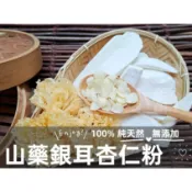【沖泡穀粉小舖】《純正 山藥銀耳杏仁粉》純原料自家研磨 !! 100%純天然無糖無添加！即沖即飲~白木耳 淮山