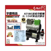 (店+)宇慶ASAHI  AS186S｜1/5HP 美術空壓機 靜音迷你空壓機送風槍 風管 轉接頭 調壓濾水器
