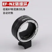 宜家二居 EF-NZ鏡頭轉接環自動對焦適用canon佳能EF鏡頭轉nikon尼康Z6 Z7II微單相機Z5