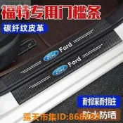 樂享購✨熱賣 FORD Focus Mk4.5 agon 門檻條 門防踢墊 迎賓踏板 防刮防踩 門檻飾條 碳纖紋