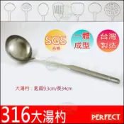 《好媳婦》理想牌台灣製【PERFECT金緻316大湯杓】一體成型/滷桶杓/湯匙/大號匙/不銹鋼湯勺/白鐵湯瓢/料理餐具
