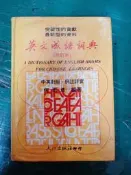 中英對照 英文成語詞典 修訂本 何雨彥 大行出版 精裝本 無劃記 P69