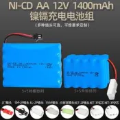 【48小時發貨】12V 1400mAh鎳鎘電池組 AA5號充電電池 充放電300次 玩具電池【滿300出貨】