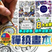 【禪繞畫本】 曼陀羅畫本 纏繞畫 著色本 禪繞畫 繪本 靜心畫本 祕密花園 魔法森林 曼陀羅  繪畫本