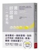 黃金好習慣，一個就夠：日本心理教練的習慣養成術[二手書_良好]1447 TAAZE讀冊生活
