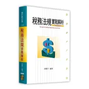 【墊腳石】稅務法規實戰解析(會計師用書)