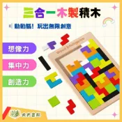 兒童啟蒙益智玩具【趣味智力七巧板/木製俄羅斯方塊】三合一益智拼圖｜專注力訓練 空間感訓練 手眼協調訓練 兒童啟蒙 益智遊戲 木製積木 拼圖玩具｜【桌遊】【大方書局】