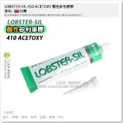 【工具屋】*含稅* LOBSTER-SIL 410 酸性矽利康膠  ACETOXY 透明 85g 填縫 車體 防水 玻璃