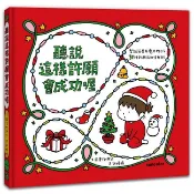 聽說這樣許願會成功喔【聖誕書衣版】(精裝)