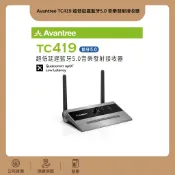 現貨 Avantree TC419 音樂藍芽發射接收器 藍芽超低延遲 藍牙雙向/支援aptX LL 公司貨保固一年