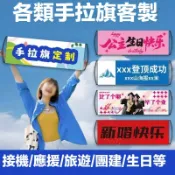 客製化 客製化布條 布條訂製 廣告宣傳布條 手拉布條 拍照道具 打卡登山旗 布條客製化 手持條幅 伸縮手拉旗 免費設計