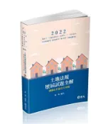 【灰熊iREAD】土地法規歷屆試題全解-測驗&申論完全攻略（地政士、不動產經紀人、不動產估價師考試適用） 蕭強