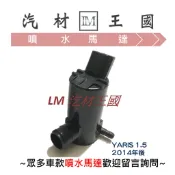 【LM汽材王國】噴水馬達 YARIS 1.5 06-14 / 14年後 雨刷 噴水桶馬達 噴水筒馬達 豐田 TOYOTA