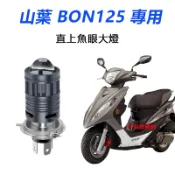 隔日到貨【PGO 摩特動力機車 BON 125】直上魚眼大燈 LED大燈 雙色 H4 H17小魚眼 雙色 黃光 燈泡