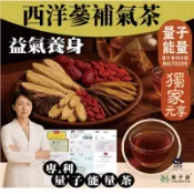 【元享堂 專利量子茶 西洋蔘補氣茶】台灣製 精力下降調整人蔘皂苷  低迷時刻專屬能量茶飲 專利量子能量茶 量子茶 養生茶