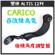後連桿 傾角 定位 豐田 ALTIS 12代 RAV4 5代 CAMRY 8代 降車身 必備 嚴選 工廠直營 仰角