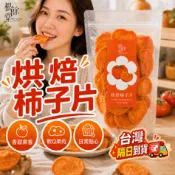 【無加糖 超划算果乾】柿子片 柿子乾 牛心柿 拜拜供品 果乾 零食 零嘴 柿餅 泡茶 純手工 純素 無色素 無防腐