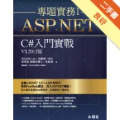 ASP.NET專題實務I ─ C#入門實戰（VS[二手書_良好]11318373880 TAAZE讀冊生活網路書店