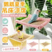鸚鵡夏季吊牀懸掛涼席跳臺牡丹寵物軟牀涼窩小牀秋韆吊窩鳥用品 寵物鳥小牀 吊掛式鳥窩 寵物鳥用品涼窩 鸚鵡睡窩 鸚鵡吊床