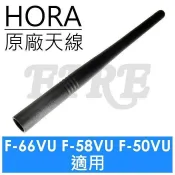《實體店面無線電》 HORA 原廠 雙頻天線 F-58VU F-66VU F-50VU F-35V F-35U F66
