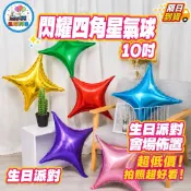 📣台灣現貨📣10吋四角星 鋁箔氣球 氣球造型 氣球佈置 會場佈置 婚禮佈置 求婚 告白 生日佈置 背景牆 酒吧商場