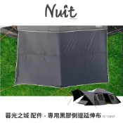 【努特NUIT】   暮光之城 專用配件-【NTG84F黑膠延伸側邊布】 梯形 遮陽延伸布延伸天幕小天幕 NTG84