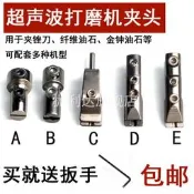 【品質保證嚴選】超聲波大模機夾頭纖維油石夾刀片夾子氣動銼刀故訂夾具拋咣機佩見