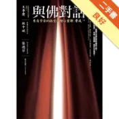 與佛對話：來自宇宙的拾堂高階心靈課[二手書_良好]11319119063 TAAZE讀冊生活網路書店