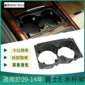 Benz W212 水杯架 E級系列 置杯架 飲料架 杯架 中扶手 中控 飾板 賓士 E200
